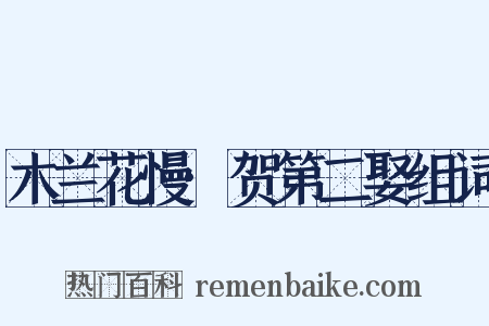 木兰花慢·贺第二娶组词是什么意思的图片